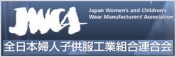 全日本婦人子供服工業組合連合会